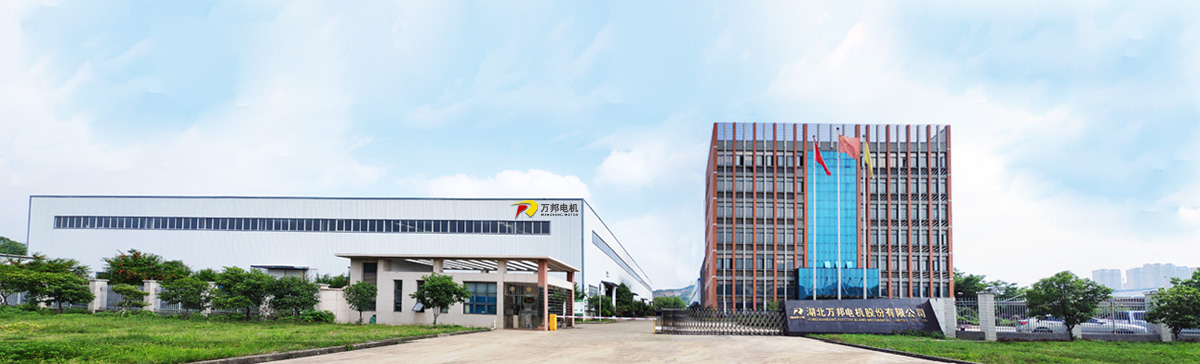 湖北萬(wàn)邦電機(jī)股份有限公司.jpg
