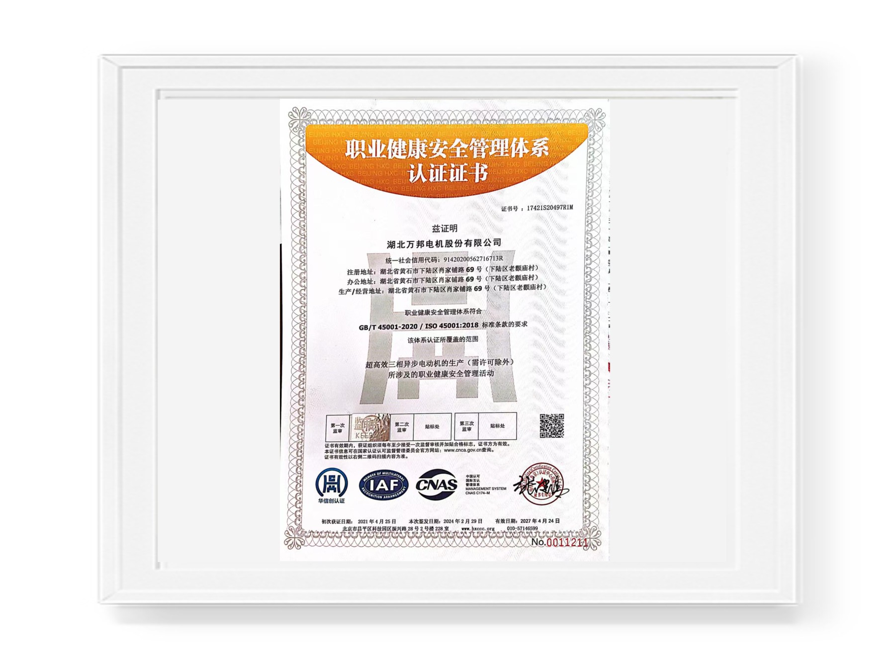 職業(yè)健康安全管理體系認(rèn)證證書
