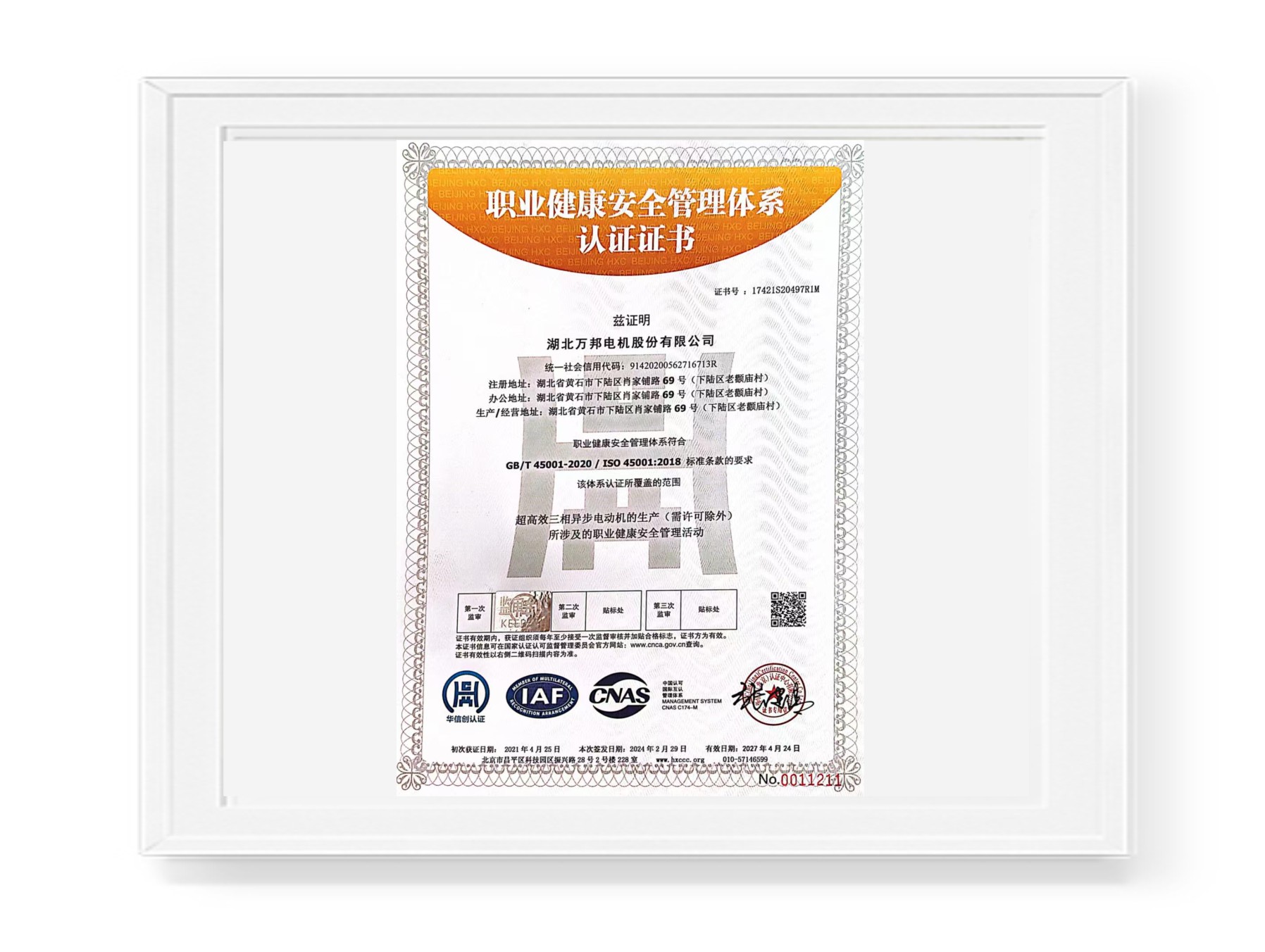 職業(yè)健康安全管理體系認(rèn)證證書